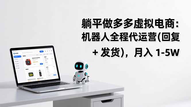 躺平做多多虚拟电商：机器人全程代运营(回复 + 发货青心网创青心网创站