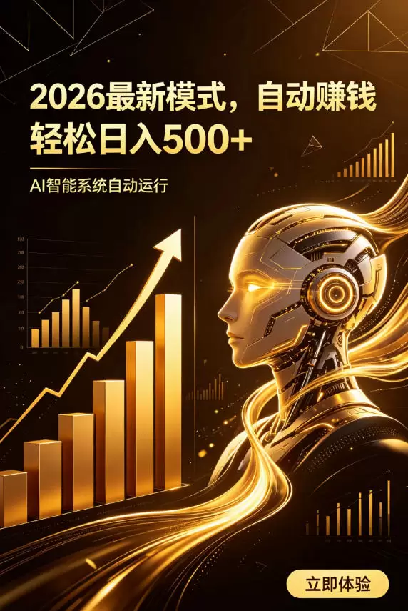 AI智能广告，自动賺钱新模式，轻松日入500+，主业副业都可做，适合任何人群【揭秘】|青心网创站