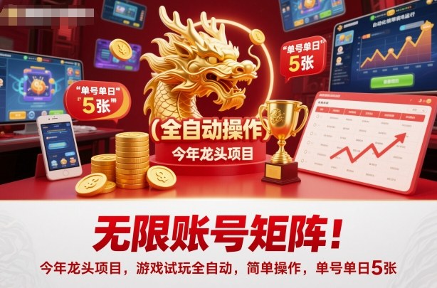 无限账号矩阵!今年龙头项目,游戏试玩全自动,简单操作,单号单日5张【揭秘】-青心网创站
