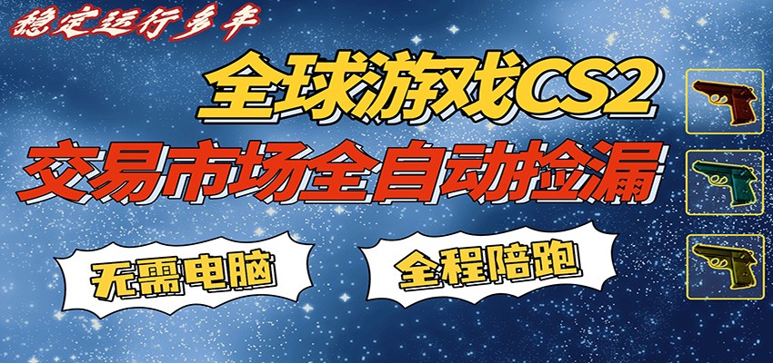 游戏交易市场赚米，一键批量捡漏，稳健变现超久(可验证)，简单方便易上手|青心网创站
