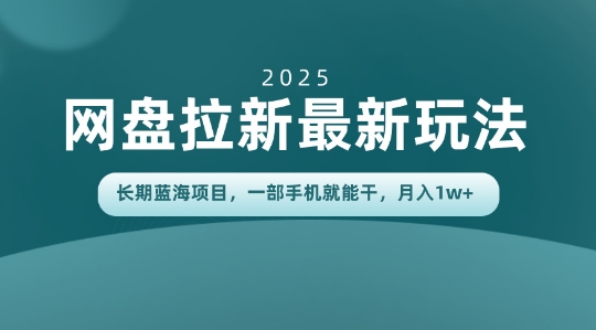 长期蓝海项目揭秘：网盘拉新最新玩法，一部手机就能干，当天见收益，月入1W+-青心网创站