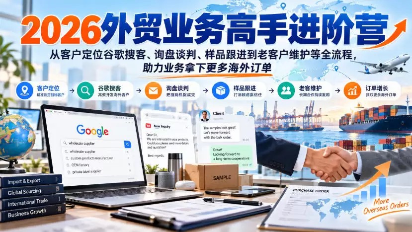2026外贸业务高手进阶营，从客户定位谷歌搜客、询盘谈判、样品跟进到老客户维护等全流程，助力业务拿下更多海外订单 - 青心资源站