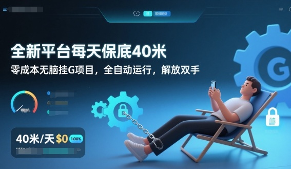 全新平台每天保底40米，零成本无脑挂G项目，全自动运行，解放双手【揭秘】青心网创青心网创站