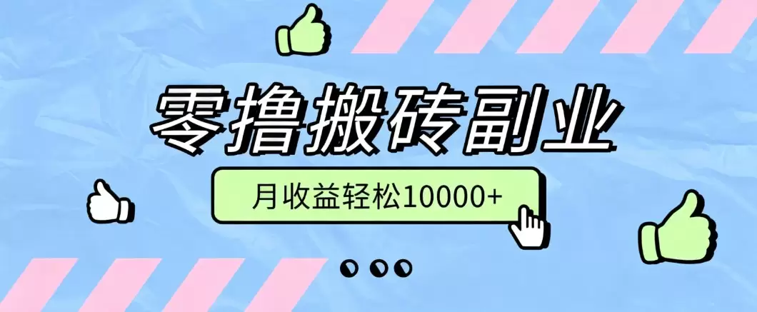 零撸搬砖掘金项目，玩法稳定普通人可落地的长期副业，月收益轻松10000+|青心网创站