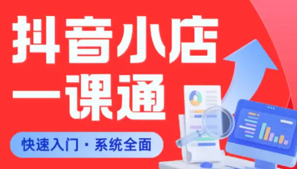从0到1学会抖音小店系统课程，全程从0到1手把手教学，帮你避开90%新手误区|青心网创站
