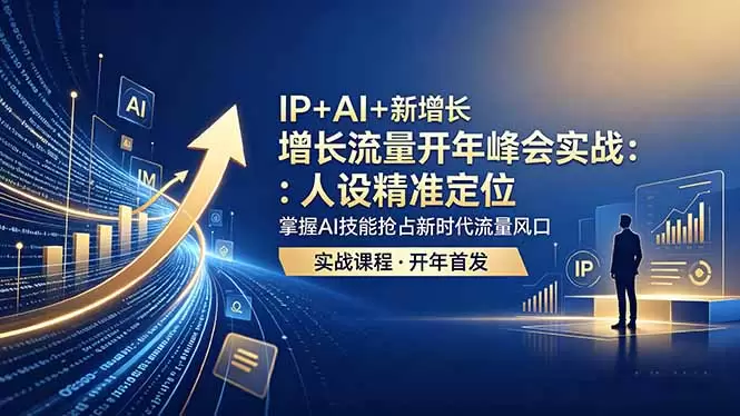 IP+AI+新增长 流量开年 峰会实战：人设精准定位 掌握AI技能抢占新时代流量风口|青心网创站