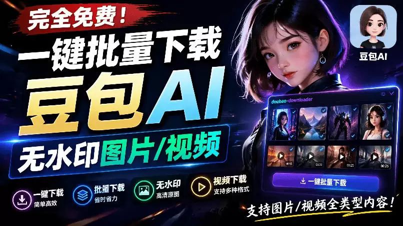 Github最新发布!一键批量下载豆包AI无水印图片/视频,简单易用,自动解析提示词,doubao-downloader