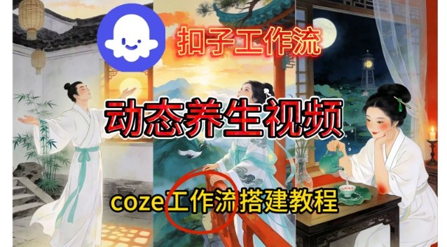 Coze扣子智能体工作流一键生成《健康养生动态》视频，实操搭建教学通俗易懂青心网创青心网创站