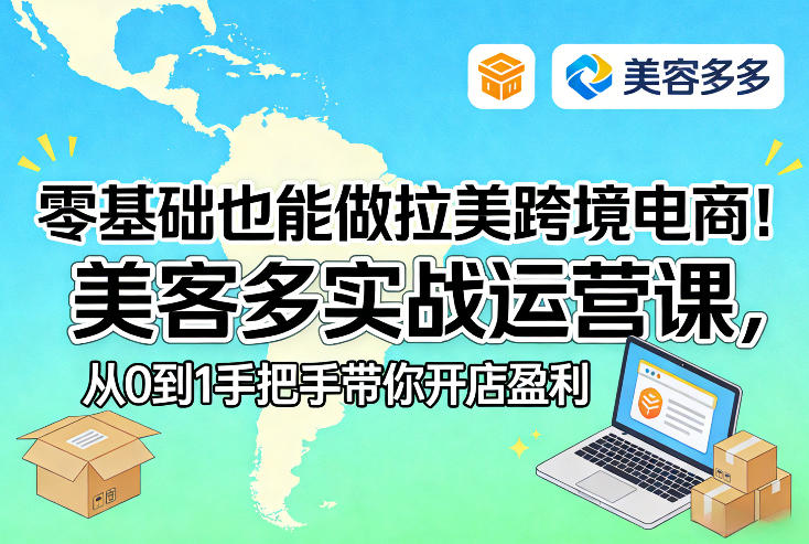 零基础也能做拉美跨境电商！美客多实战运营课，从0到1手把手带你开店盈利青心网创青心网创站