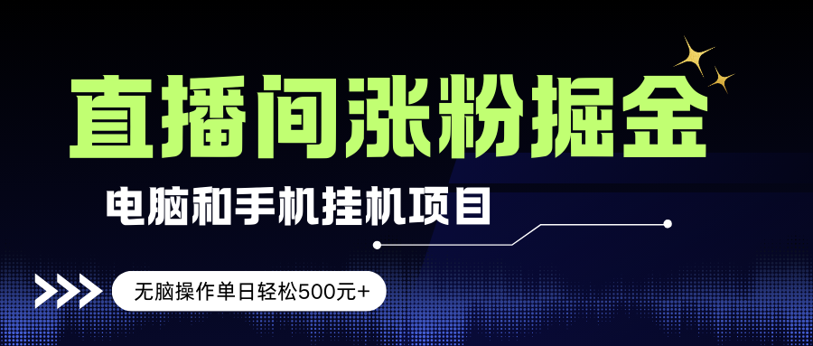 （17441期）电脑或手机直播涨粉挂机项目，单日轻松500元+，新手小白无脑操作，非常简单青心网创青心网创站