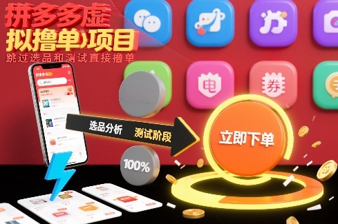 拼多多虚拟撸单项目，跳过选品和测试直接撸单青心网创青心网创站