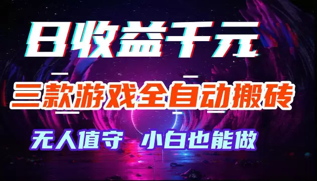 游戏全自动搬砖,无需人工操作,日入1k+,长久稳定无脑賺,可副业全职【揭秘】 游戏全自动搬砖,无需人工操作,日入1k+,长久稳定无脑賺,可副业全职【揭秘】