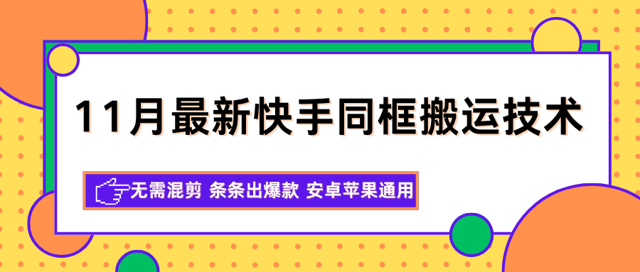 11月最新快手同框搬运技术,无需混剪 条条出爆款 安卓苹果通用-青心网创站