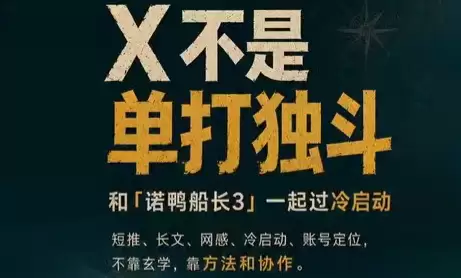 诺鸭船长3·X(Twitter)通关秘籍【飞书】|青心网创站