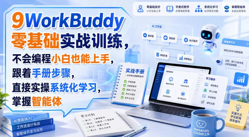 WorkBuddy零基础实战训练，不会编程小白也能上手，跟着手册步骤，直接实操系统化学习，掌握智能体 - 青心资源站