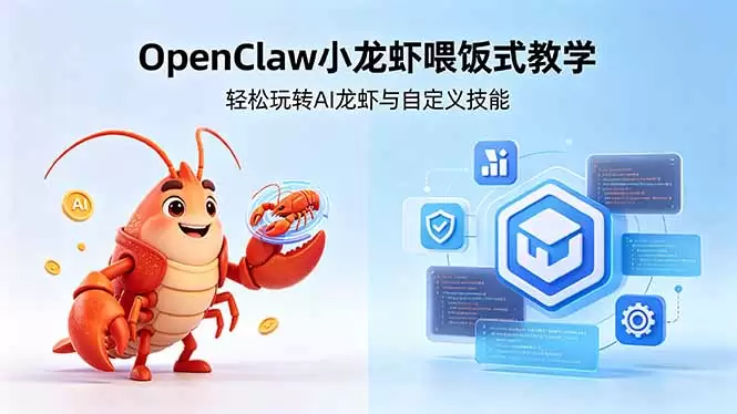 不用懂技术！OpenClaw小龙虾喂饭式教学，轻松玩转AI龙虾与自定义技能 (5月22更新|青心网创站