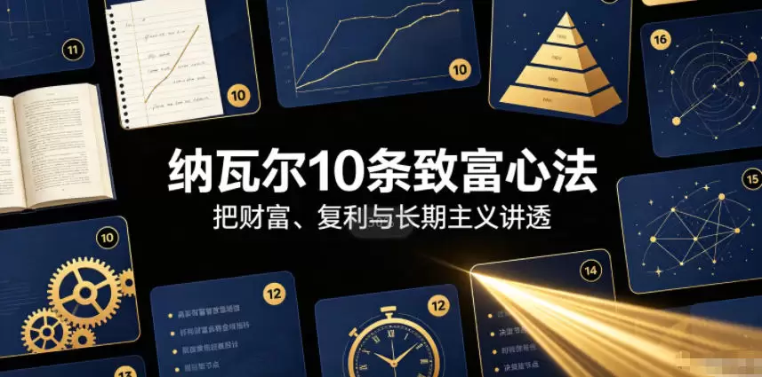 付费文章：纳瓦尔10条致富心法|青心网创站