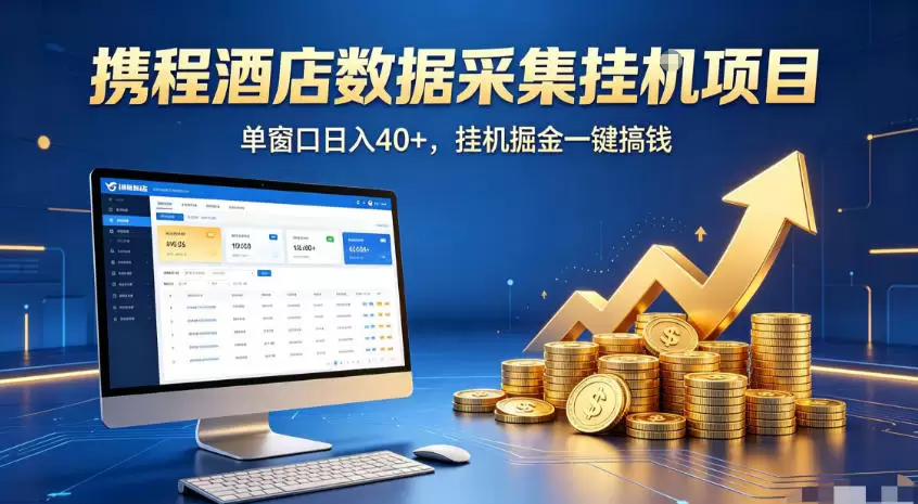 携程酒店全自动浏览掘金项目，稳定可矩阵，单窗口收益40+【揭秘】|青心网创站