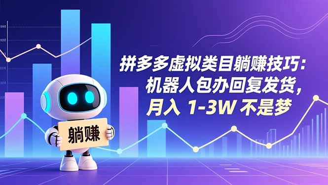 拼多多虚拟类目躺赚技巧：机器人包办回复发货，月入 1-3W 不是梦-青心网创站