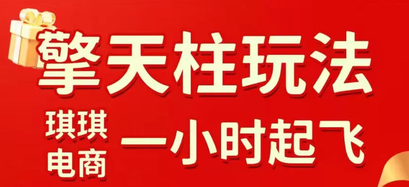 拼多多擎天柱玩法，从起链接逻辑、直通车考核、裂变商品等实操维度，教你快速起店且稳定获流（更新2026年4月）|青心网创站