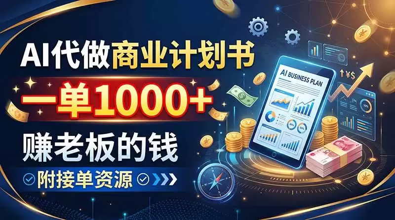 （20303期）AI代做商业计划书，一单1000+，赚老板的钱，附接单资源 - 青心资源站