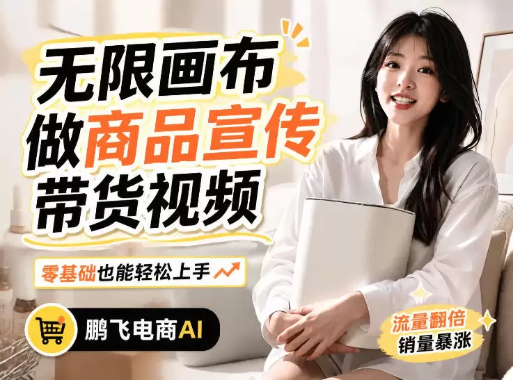 不用模特不用拍，AI生成电商带货视频｜无限画布从0到1搭建教程，全程实操演示，新手也能跟着落地|青心网创站