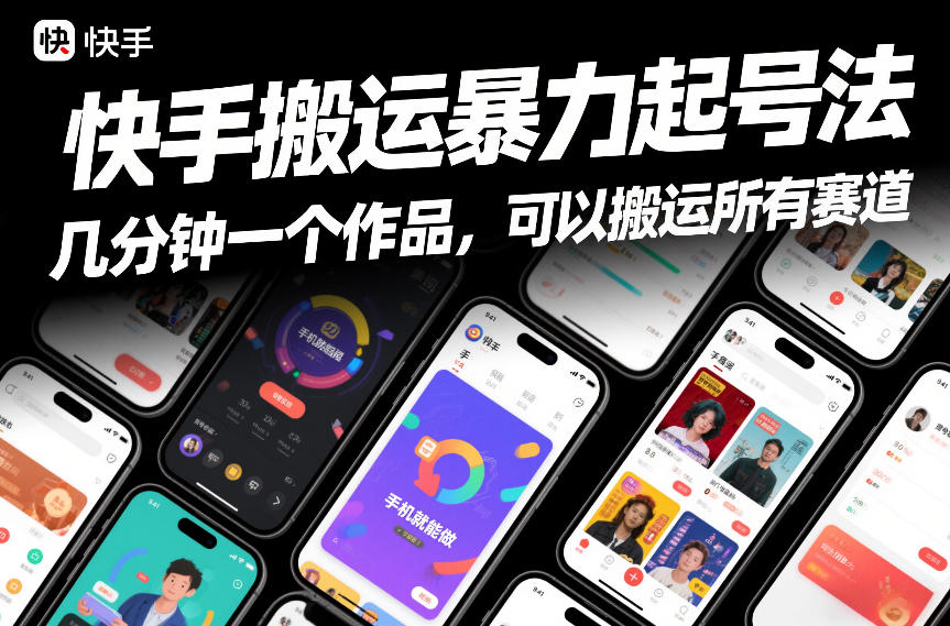 快手搬运暴力起号法，几分钟一个作品，手机就能做，可以搬运所有赛道青心网创青心网创站