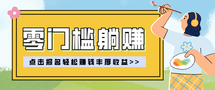 零门槛躺赚项目实操教学，0门槛新手也能轻松赚收益，一天赚几百上千青心网创青心网创站