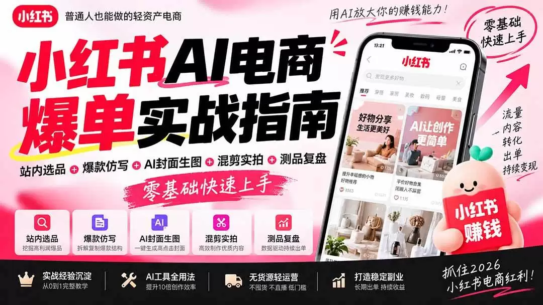 (20516期)2026小红书AI电商爆单实战指南:站内选品+爆款仿写+AI封面生图+混剪实拍+测品复盘,零基础快速上手 (20516期)2026小红书AI电商爆单实战指南:站内选品+爆款仿写+AI封面生图+混剪实拍+测品复盘,零基础快速上手