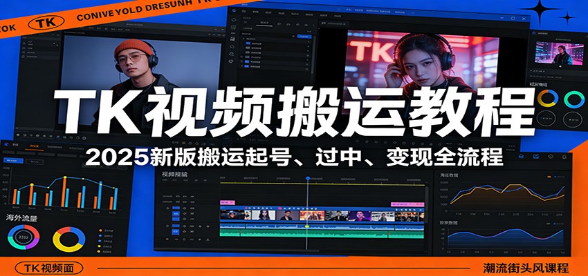 TK视频搬运教程:2025新版搬运起号、过中、变现全流程青心网创青心网创站