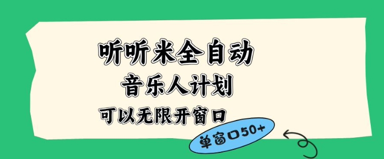 听听米全自动音乐人计划，一个白名单可以多开账号，矩阵操作，无需人工，到窗口50+【揭秘】-青心网创站
