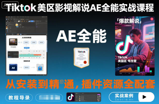 Tiktok美区影视解说AE全能实战课程：从安装到精通，插件资源全配套，TK影视解说必学-青心网创站