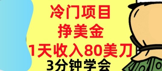冷门项目挣美刀，0门槛，1天收入80刀，3分钟学会,这个方法要学会-青心网创站