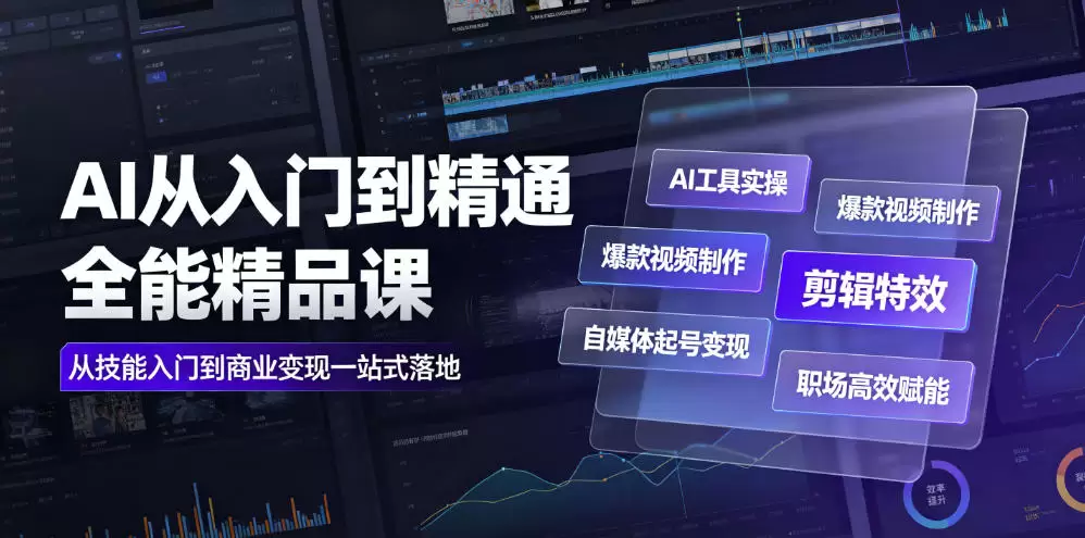 AI从入门到精通全能精品课｜AI工具实操+爆款视频制作+剪辑特效+自媒体起号变现+职场高效赋能全教程|青心网创站