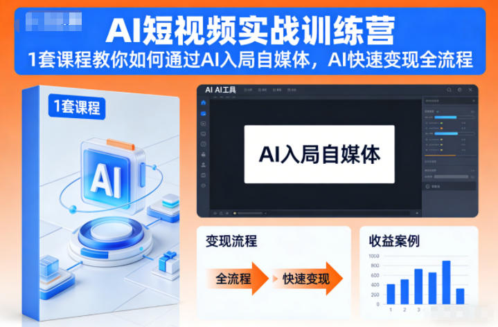 AI短视频实战训练营,1套课程教你如何通过AI入局自媒体,AI快速变现全流程-青心网创站