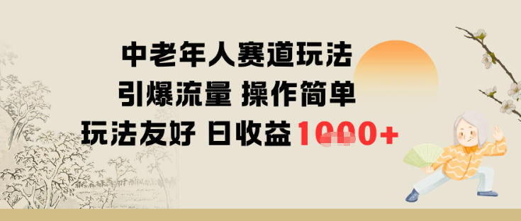 中老年人赛道玩法引爆流量操作简单玩法友好日收益多张-青心网创站
