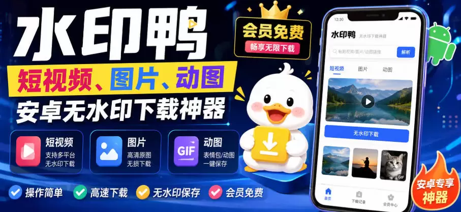 水印鸭–短视频/图片/动图无水印下载，更新支持抖音、快手，小红书，新增豆包、即梦ai、qq频道、视频号等共计20个平台（更新0921） - 青心资源站