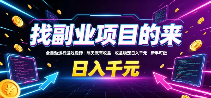 找副业项目的来，全自动运行游戏搬砖，隔天就有收益，收益稳定日入千元，新手可做【揭秘】|青心网创站