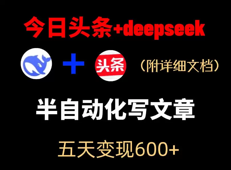 今日头条项目新玩法，deepseek半自动出文章，五天变现6张+|青心网创站