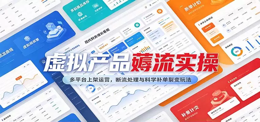 虚拟产品薅流实操：多平台上架运营，断流处理与科学补单裂变玩法 - 青心资源站