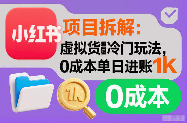项目拆解:小红书虚拟货源冷门玩法,0成本单日进账1k-青心网创站