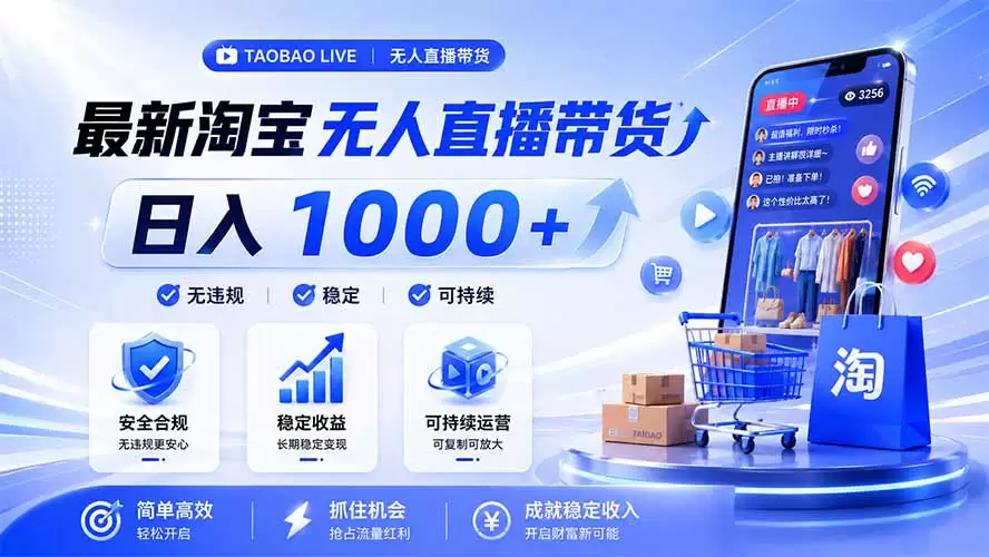 拒绝死工资！淘宝无人直播，让你睡觉都在进账，马上学习 马上操作 马上赚钱|青心网创站
