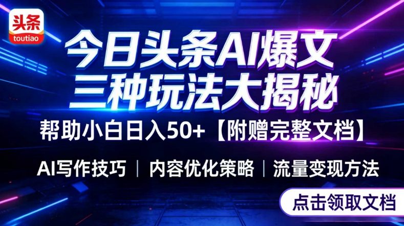 今日头条三大玩法一次性讲透,小白也能轻松上手,附带指令文档,帮助你日入50+【附赠详细文档】青心网创青心网创站