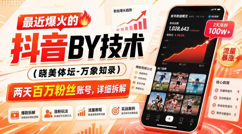 最近爆火的抖音搬运技术（晓美体坛-万象知录），两天百万粉丝账号，详细拆解 - 青心资源站