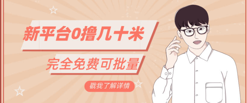 一天几十米零花钱，完全免费，简单看广告即可-青心网创站