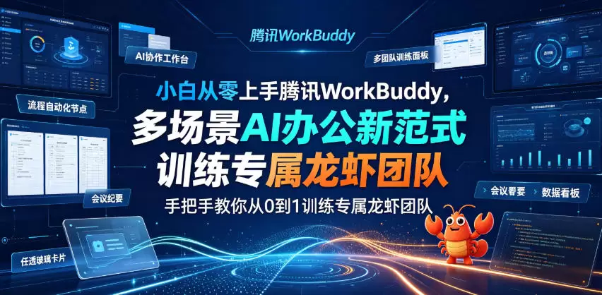 小白从零上手腾讯WorkBuddy，多场景AI办公新范式实战，手把手教你从0到1训练专属龙虾团队|青心网创站