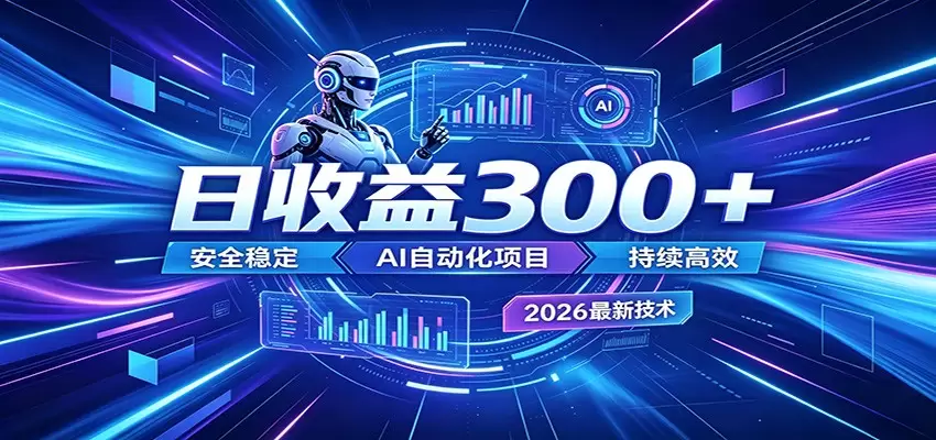 副业躺赚新风口！AI挂机全自动赚钱，零碎时间日入300＋|青心网创站