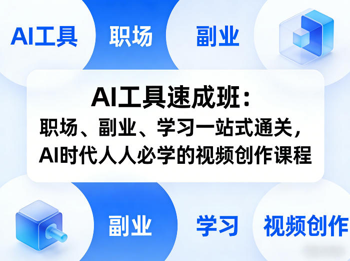 AI工具速成班:职场、副业、学习一站式通关,AI时代人人必学的视频创作课程青心网创青心网创站