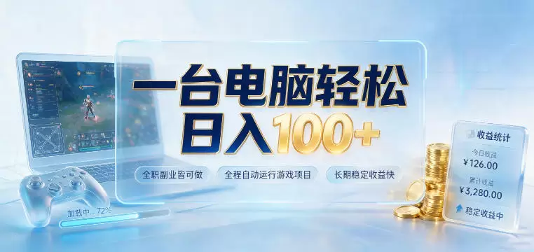 一台电脑轻松日入100+，全职副业皆可做，全程自动运行游戏项目，长期稳定收益快【揭秘】|青心网创站