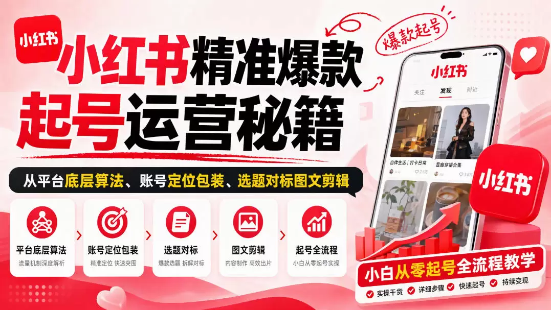 小红书精准爆款起号运营秘籍，从平台底层算法、账号定位包装、选题对标图文剪辑，小白从零起号全流程 - 青心资源站